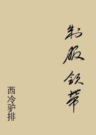 将军的醋坛又翻了